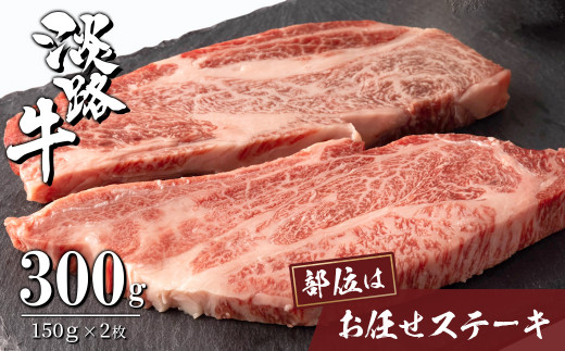 淡路牛お任せステーキ 150g×2枚　　[国産 牛肉 おすすめ]