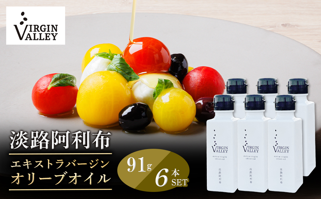 6本セット！「Virgin Valley 淡路阿利布」91ｇ（エキストラバージンオリーブオイル）【2023年度産】