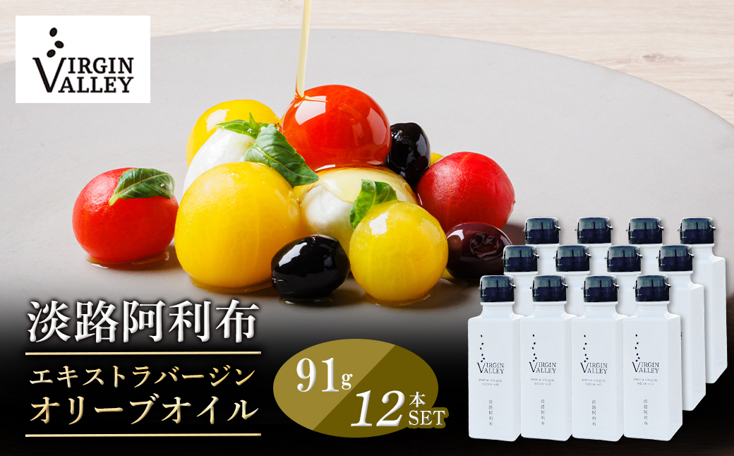 12本セット！「Virgin Valley 淡路阿利布」91ｇ（エキストラバージンオリーブオイル）【2023年度産】