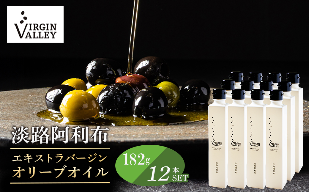 12本セット！「Virgin Valley 淡路阿利布」182ｇ（エキストラバージンオリーブオイル）【2025年度産】