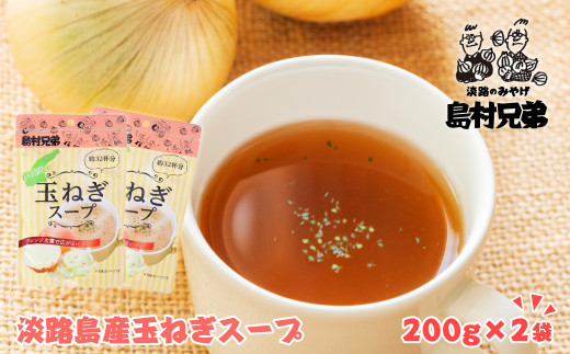 淡路島産　玉ねぎスープ 200ｇ×2袋　 たまねぎスープ 粉末 淡路島産 簡単調理 オニオンスープ