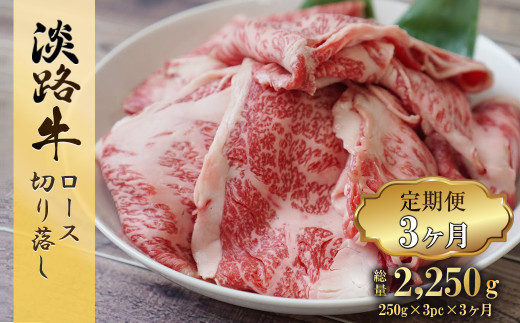 【定期便3ヶ月】 淡路牛 ロース切り落し 750g (250g×3パック)　　[切り落とし 国産 牛肉 切り落し きりおとし すき焼き 定期便]