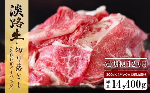 【定期便12ヶ月】淡路牛 切り落し　1.2kg (300g×4パック）　[小分け 冷凍 牛肉 人気]