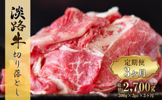 【定期便3ヶ月】淡路牛 切り落し 900g (300g×3パック）　　[切り落とし 牛肉 切り落とし 定期便 切り落とし 定期便 切り落とし 定期便 切り落とし 定期便 切り落とし 定期便 切り落とし 定期便 切り落とし]