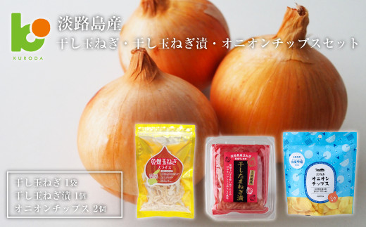 淡路島産干し玉ねぎ1袋・干し玉ねぎ漬1個・オニオンチップス2個セット