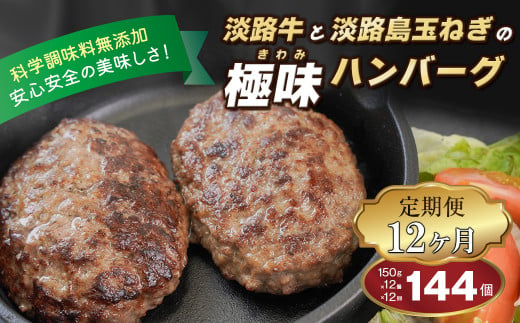 【定期便12ヶ月】淡路島 極味ハンバーグ 150g×12個　　[牛肉100％ ハンバーグ 冷凍 ハンバーグ 人気 ハンバーグ おすすめ 定期便]