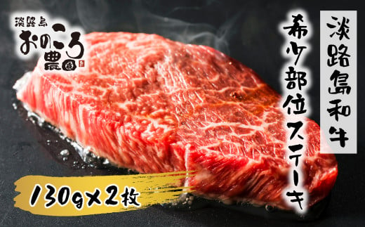 淡路島和牛 希少部位ステーキ 約130g×2枚　　 [ステーキ 牛肉 ステーキ 国産 ステーキ 和牛 ステーキ おすすめ ステーキ ステーキ]