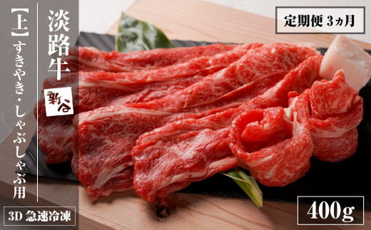 【定期便3ヶ月】淡路牛『上』すきやき・しゃぶしゃぶ用 400g 【3D急速冷凍】　[すき焼き 定期便 牛しゃぶ 牛肉]