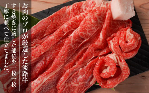 【定期便3ヶ月】淡路牛『上』すきやき・しゃぶしゃぶ用 400g 【3D急速冷凍】　[すき焼き 定期便 牛しゃぶ 牛肉]