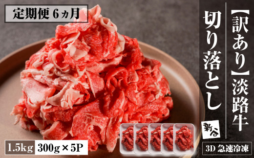 【定期便6ヶ月】【訳あり】淡路牛 切り落とし 1.5ｋｇ(300ｇ×5Ｐ)　【3D急速冷凍】　　[定期便 切り落し 牛肉 切り落とし 国産 切り落とし 人気　切り落とし 訳アリ 切り落とし おすすめ 定期便 切り落とし 訳アリ 切り落し]