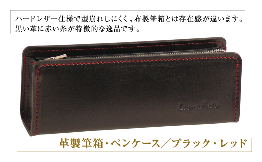 革製筆箱・ペンケース（ブラックレッド）*革がブラック、縫い糸と内張生地がレッド