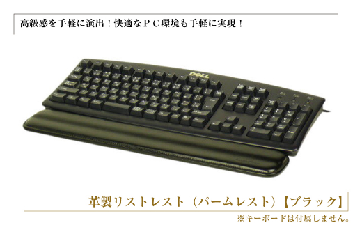 フルキーボード向けの格調高い革製リストレスト（パームレスト）【ブラック】