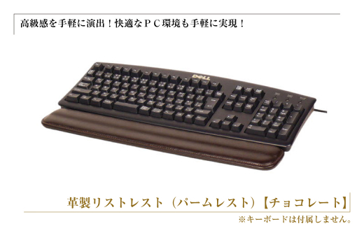 フルキーボード向けの格調高い革製リストレスト（パームレスト）【チョコレート】