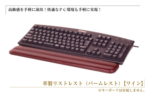 フルキーボード向けの格調高い革製リストレスト（パームレスト）【ワイン】