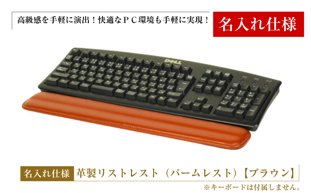 【名入れ仕様】フルキーボード向けの格調高い革製リストレスト（パームレスト）【ブラウン】