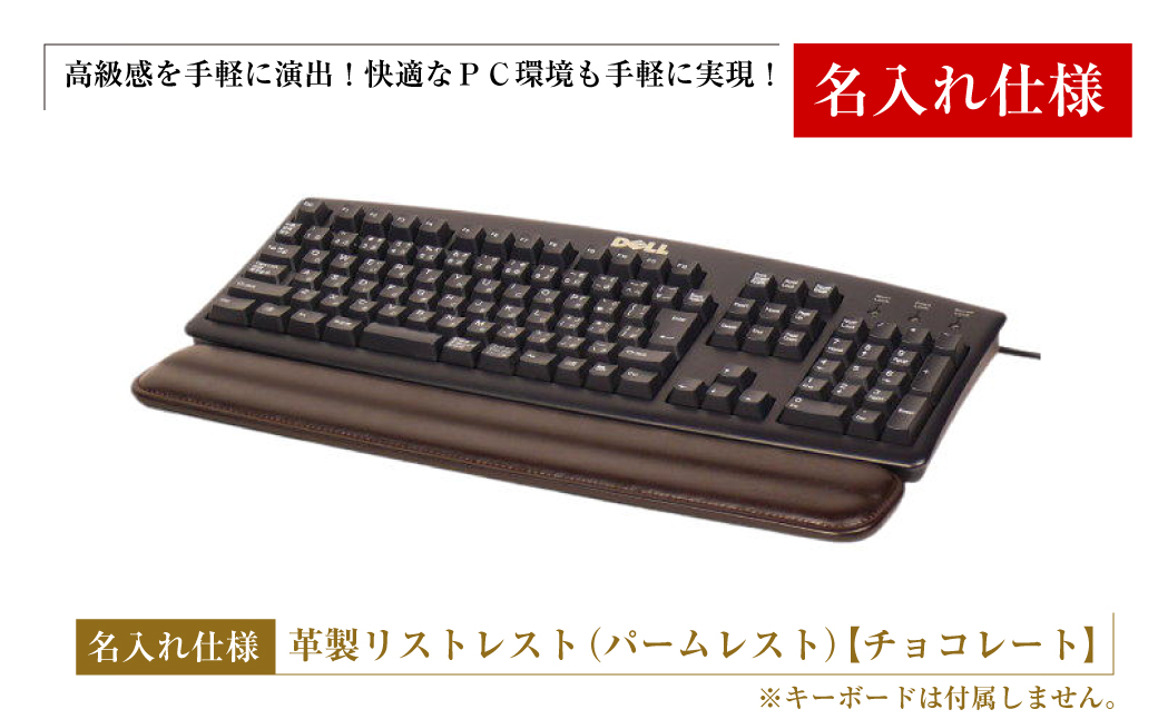 【名入れ仕様】フルキーボード向けの格調高い革製リストレスト（パームレスト）【チョコレート】