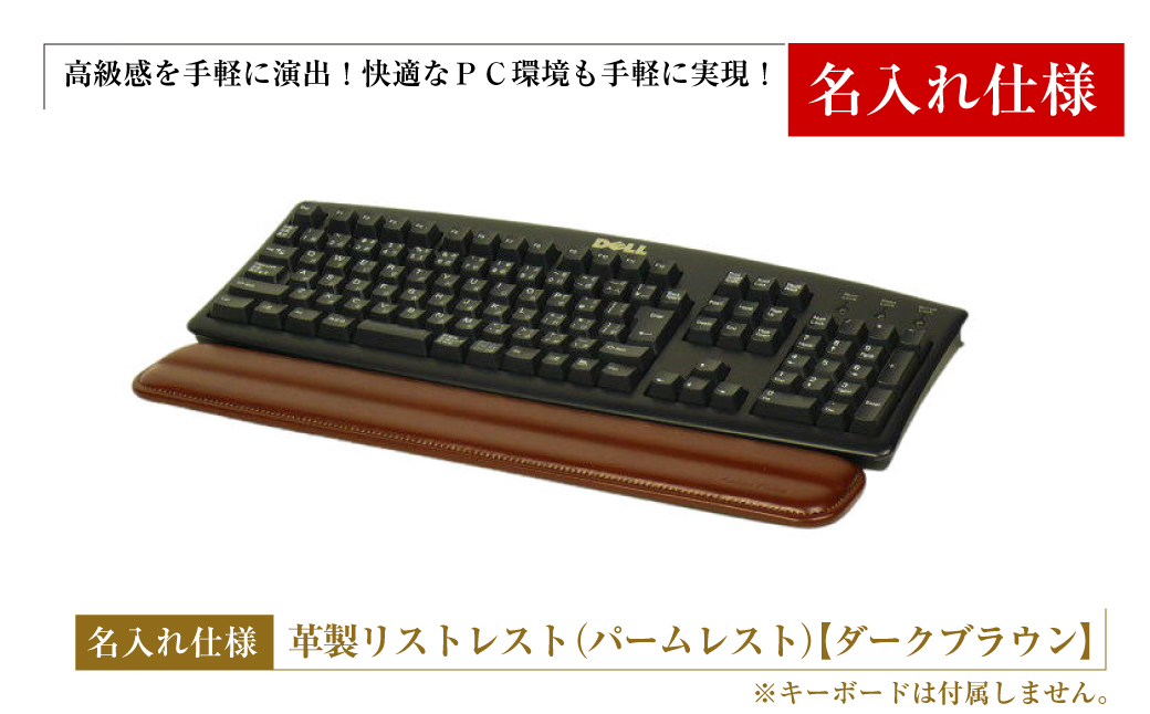 【名入れ仕様】フルキーボード向けの格調高い革製リストレスト（パームレスト）【ダークブラウン】