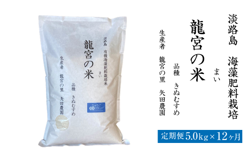 【定期便12ヶ月】龍宮の米 淡路島産 海藻肥料栽培米 5.0kg×12ヵ月　　[精米 米 お米 白米]