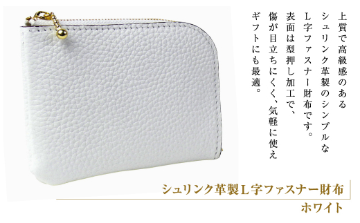 シュリンク革製Ｌ字ファスナー財布（ホワイト）
