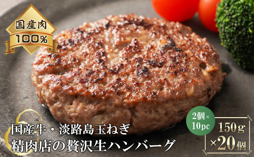 淡路島玉ねぎと国産牛の生ハンバーグ150g×20個　ハンバーグ
