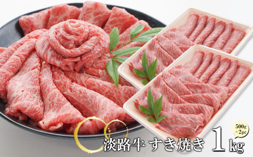 淡路牛 すきやき 1kg　[すき焼き 冷凍]