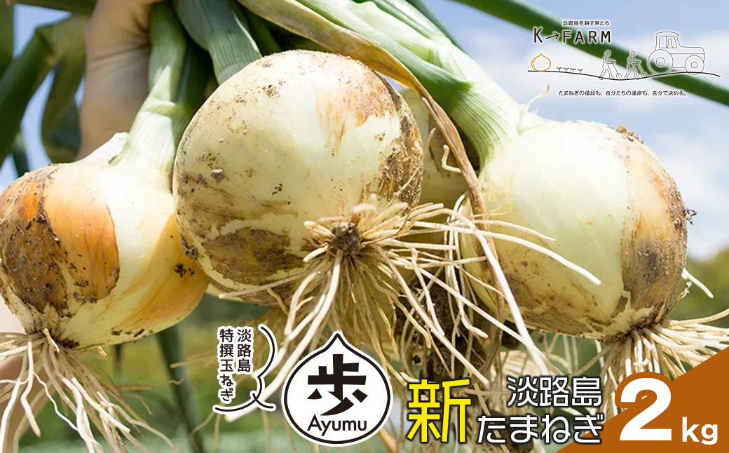 【新たまねぎ】淡路島たまねぎ 歩-AYUMU- 2kg【発送時期：2026年3月～5月頃】　 玉ねぎ 産地直送 甘い 玉ねぎ