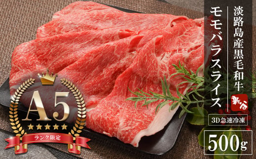 【A5ランク限定】淡路島産黒毛和牛 モモバラスライス 500g【神戸牛】    すき焼き 牛肉  高級 神戸牛