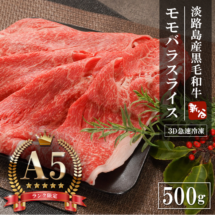 A5ランク 淡路島産黒毛和牛 モモバラスライス 500g 神戸牛  すき焼き