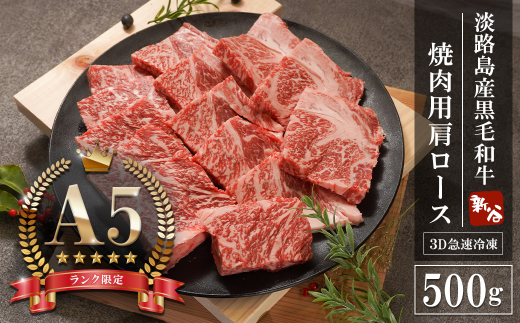 【A5ランク限定】淡路島産黒毛和牛 焼肉用肩ロース 500g　　[神戸ビーフ 焼肉 神戸ビーフ 焼肉セット 国産 神戸ビーフ 牛肉]