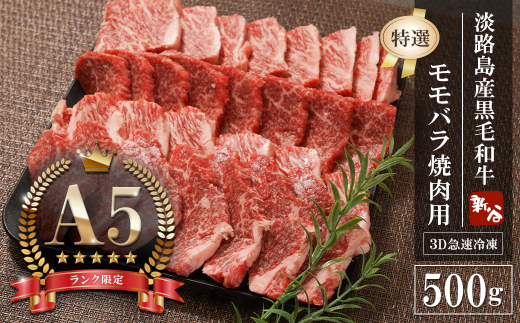 【A5ランク限定】淡路島産黒毛和牛 『特選』モモバラ焼肉用 500g　　[神戸ビーフ 焼肉 国産 神戸ビーフ 牛肉 人気 おすすめ 神戸ビーフ]