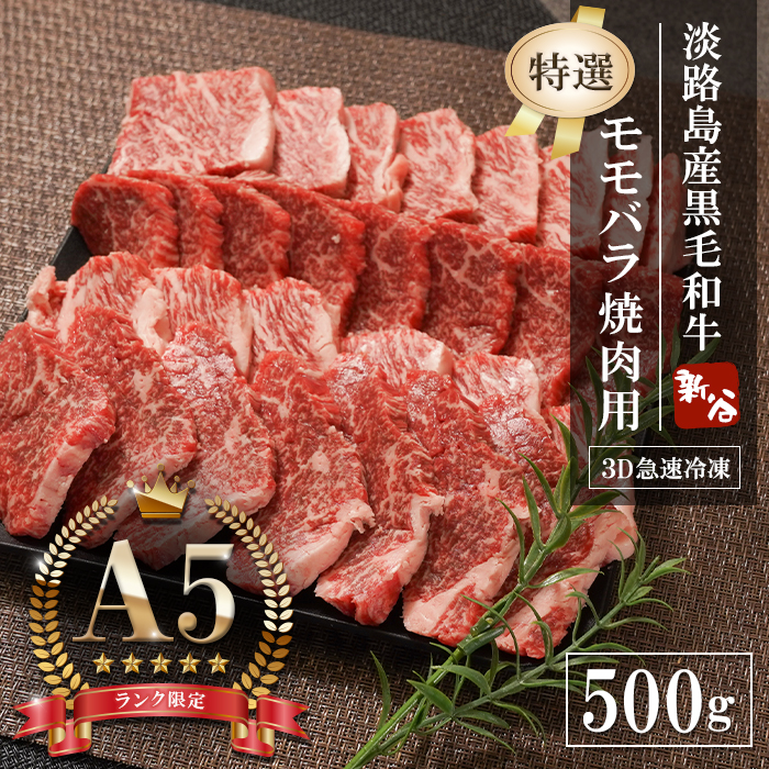 淡路島産黒毛和牛 『特選』モモバラ 焼肉用 500g【A5神戸牛】  焼肉