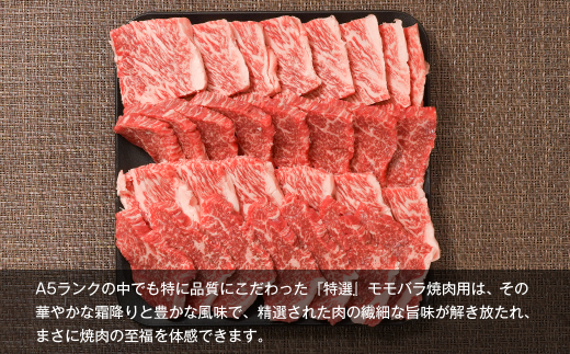 【A5ランク限定】淡路島産黒毛和牛 『特選』モモバラ焼肉用 500g　　[神戸ビーフ 焼肉 国産 神戸ビーフ 牛肉 人気 おすすめ 神戸ビーフ]