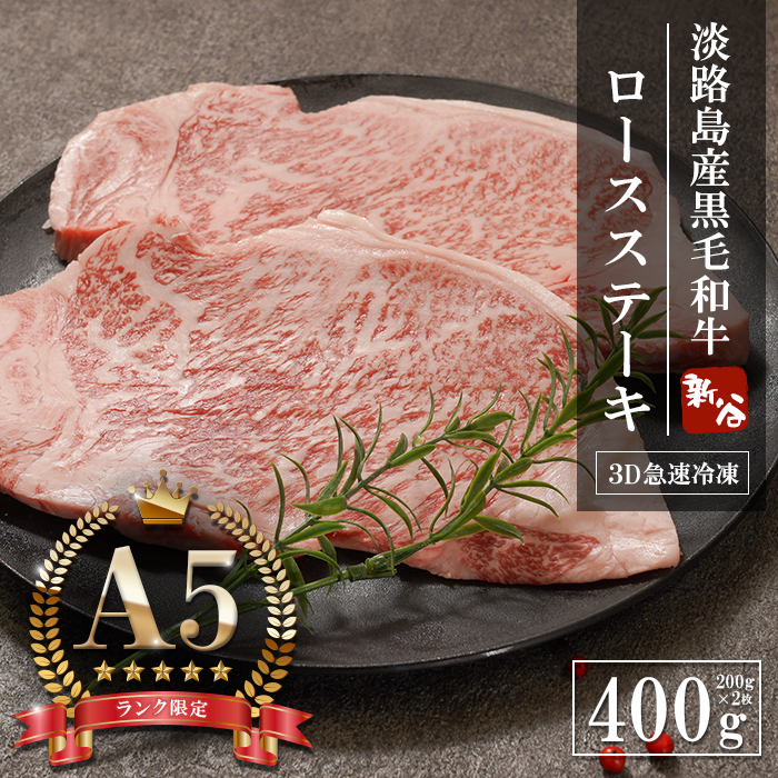 【A5ランク限定】淡路島産黒毛和牛 ロース ステーキ 400g（200g×2枚）【神戸牛】    ステーキ