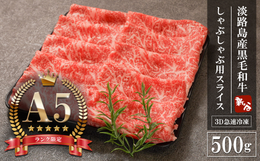 【A5ランク限定】淡路島産黒毛和牛 しゃぶしゃぶ用スライス 500g【神戸牛】    しゃぶしゃぶ 牛肉  高級 神戸牛