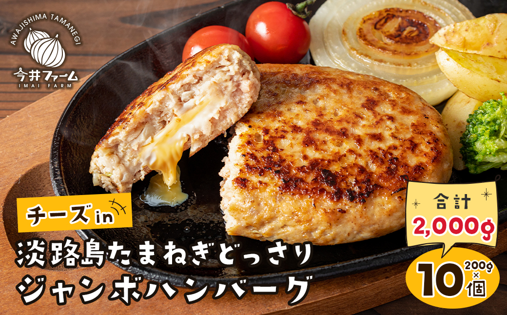 チーズin淡路島たまねぎどっさりハンバーグ 200g×10個　　[チーズハンバーグ ハンバーグ ハンバーグ ハンバーグ ハンバーグ ハンバーグ ハンバーグ ハンバーグ ハンバーグ ハンバーグ ハンバーグ ハンバーグ ハンバーグ ハンバーグ ハンバーグ ハンバーグ ハンバーグ ハンバーグ ハンバーグ ハンバーグ ハンバーグ ハンバーグ ハンバーグ ハンバーグ ハンバーグ ハンバーグ ハンバーグ]