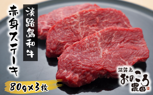 淡路島和牛 赤身ステーキ 80g×3枚　[赤身肉 ステーキ 国産 ステーキ 牛肉 赤身 ステーキ 和牛 ステーキ 赤身肉 ステーキ]