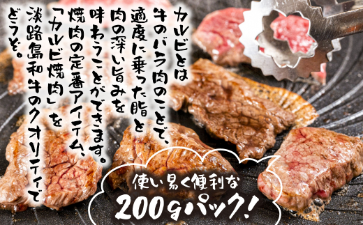 淡路島和牛 カルビ焼肉用 400g 約200g×2パック　[国産 牛肉 焼肉セット]