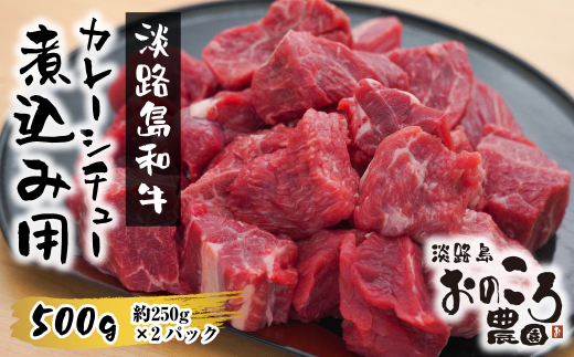 淡路島和牛 カレー・シチュー煮込み用 500g（250g×2パック)　[角切り 牛肉 国産 カレー用 シチュー用]