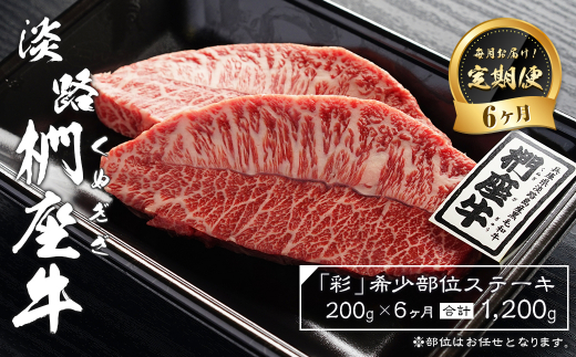 【定期便6ヶ月】淡路椚座牛「彩」希少部位ステーキ200g（約100g×2枚）　　 [黒毛和牛 牛肉 おすすめ 冷凍]