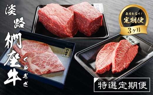【定期便3ヶ月】淡路椚座牛 特選定期便　　[黒毛和牛 ステーキ 赤身ブロック 牛肉 冷凍]