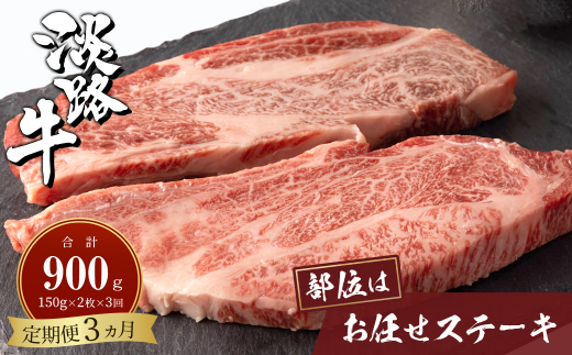 【定期便3ヶ月】淡路牛お任せステーキ 150g×2枚　　[冷凍 牛肉 ステーキ]