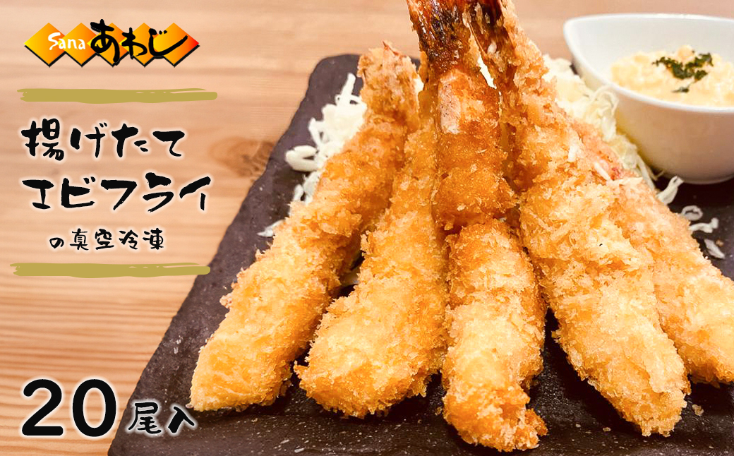 揚げたてエビフライの真空冷凍　20尾入　[冷凍食品 弁当 おかず]