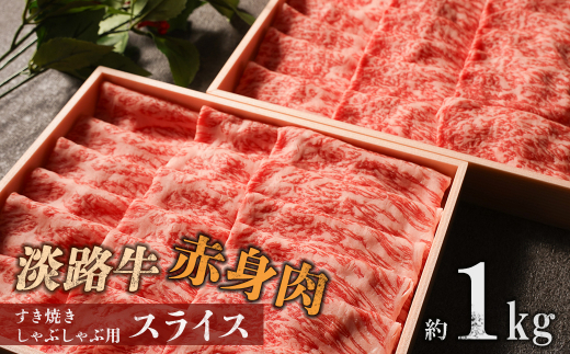 淡路牛 赤身肉　すき焼き・しゃぶしゃぶ用スライス　約1kg　　[牛肉 すきやき シャブシャブ すき焼き しゃぶしゃぶ 国産 赤身]