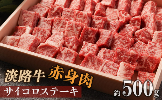 淡路牛 赤身肉　サイコロステーキ　約500g　　[牛肉 サイコロステーキ 国産 ステーキ 赤身 ステーキ 赤身肉 おすすめ サイコロステーキ]