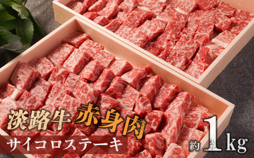 淡路牛 赤身肉　サイコロステーキ　約1kg　　[牛肉 サイコロステーキ 国産 ステーキ 赤身 ステーキ 赤身肉 おすすめ サイコロステーキ]