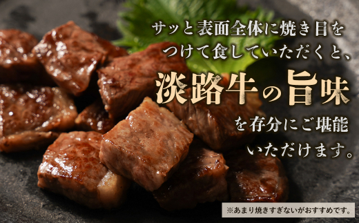 淡路牛 赤身肉　サイコロステーキ　約1kg　　[牛肉 サイコロステーキ 国産 ステーキ 赤身 ステーキ 赤身肉 おすすめ サイコロステーキ]