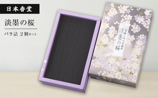 淡墨の桜　バラ詰　２個セット　[線香 お供え お香 人気 インセンス アロマ 墓参り 仏具]