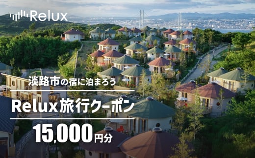 淡路市の宿に泊まれる宿泊予約サイト「Relux」旅行クーポン 15,000円分