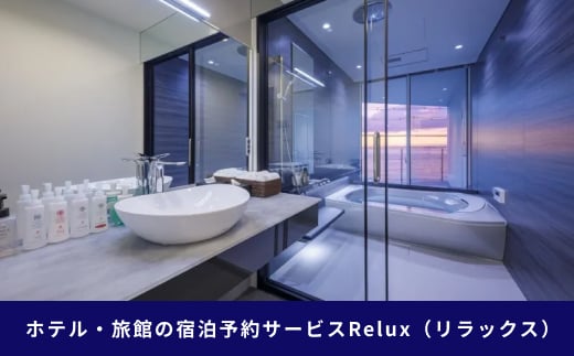 淡路市の宿に泊まれる宿泊予約サイト「Relux」旅行クーポン 15,000円分