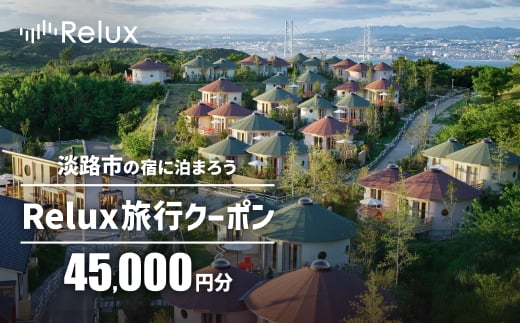 淡路市の宿に泊まれる宿泊予約サイト「Relux」旅行クーポン 45,000円分